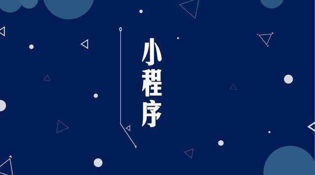 凭祥微信小程序开发公司分析企业如何发挥小程序的作用